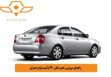 راهنمای سرویس و تعمیر لیفان 620 با لیست لوازم مصرفی