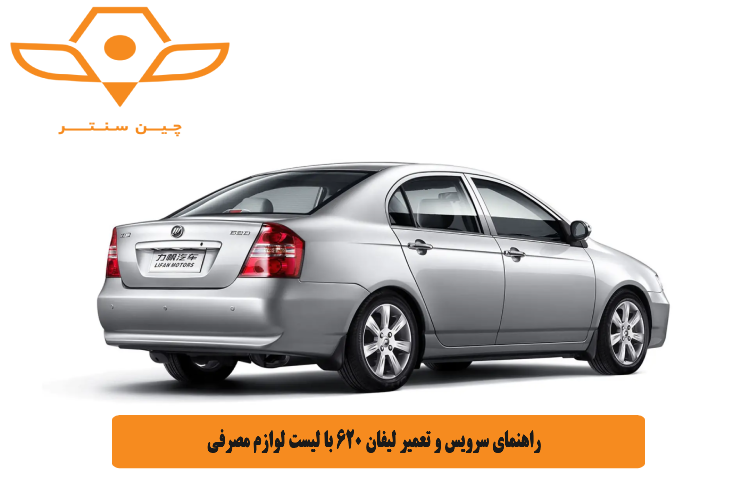 راهنمای سرویس و تعمیر لیفان 620 با لیست لوازم مصرفی