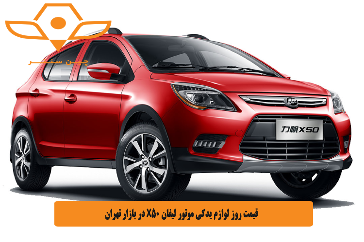 قیمت روز لوازم یدکی موتور لیفان X50 در بازار تهران