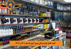 قیمت کامل لوازم یدکی چری آریزو 5 مدل 1401 و 1402