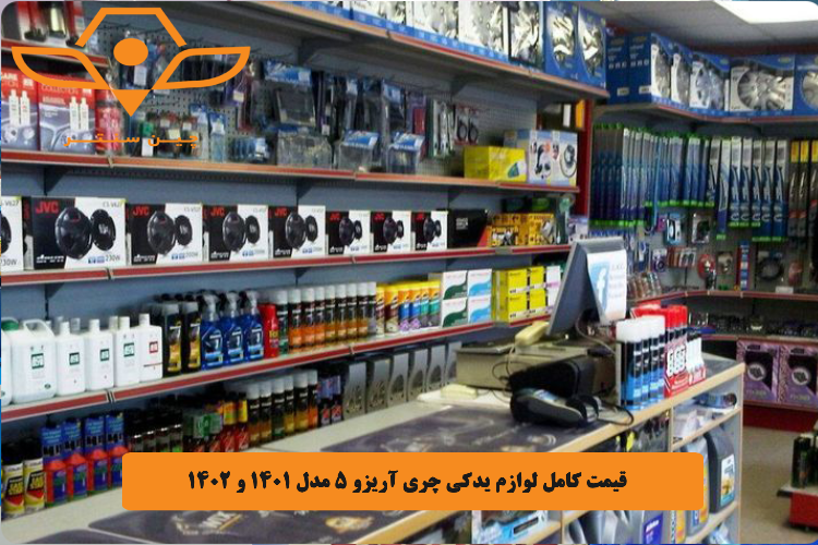قیمت کامل لوازم یدکی چری آریزو 5 مدل 1401 و 1402