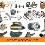 مقایسه قیمت لوازم یدکی لیفان در فروشگاه_های مختلف ایران
