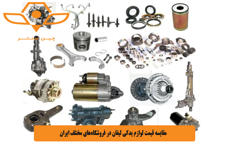 مقایسه قیمت لوازم یدکی لیفان در فروشگاه_های مختلف ایران