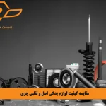 مقایسه کیفیت لوازم یدکی اصل و تقلبی چری