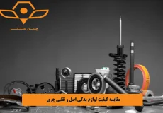 مقایسه کیفیت لوازم یدکی اصل و تقلبی چری