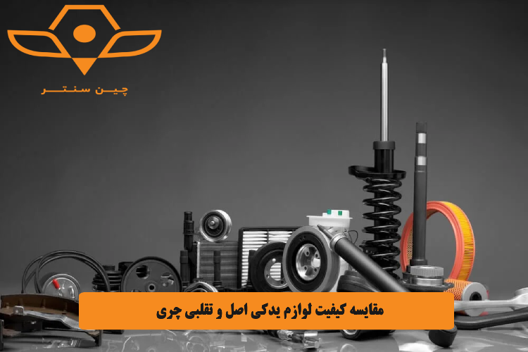 مقایسه کیفیت لوازم یدکی اصل و تقلبی چری