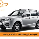 کاتالوگ کامل لوازم یدکی لیفان X60 با کد فنی و قیمت