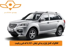 کاتالوگ کامل لوازم یدکی لیفان X60 با کد فنی و قیمت