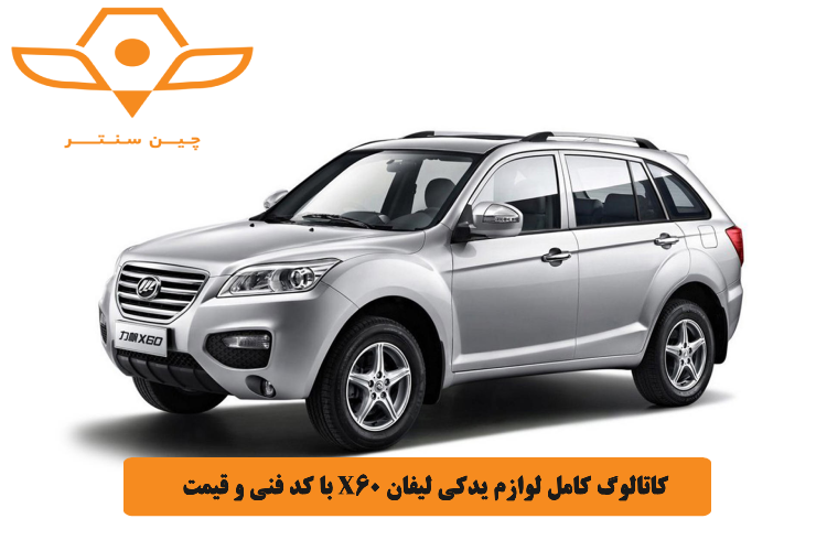 کاتالوگ کامل لوازم یدکی لیفان X60 با کد فنی و قیمت