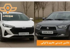 ماشین چینی یا ایرانی