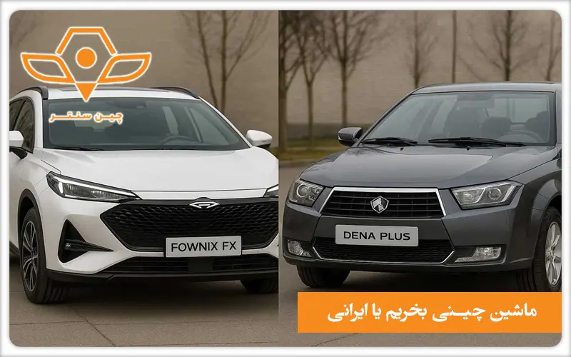 ماشین چینی یا ایرانی