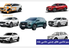 نام ماشین های چینی شاسی بلند