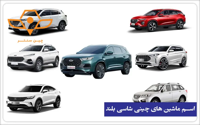 نام ماشین های چینی شاسی بلند