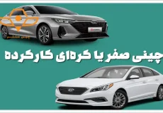 چینی صفر یا کره ای دست دوم