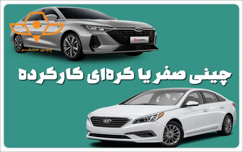 چینی صفر یا کره ای دست دوم