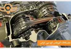 حل مشکلات گیربکس اچ سی کراس