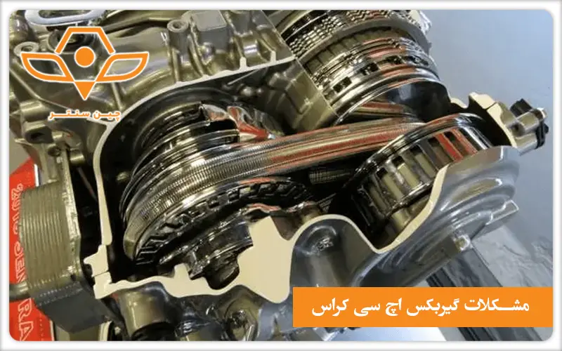 حل مشکلات گیربکس اچ سی کراس