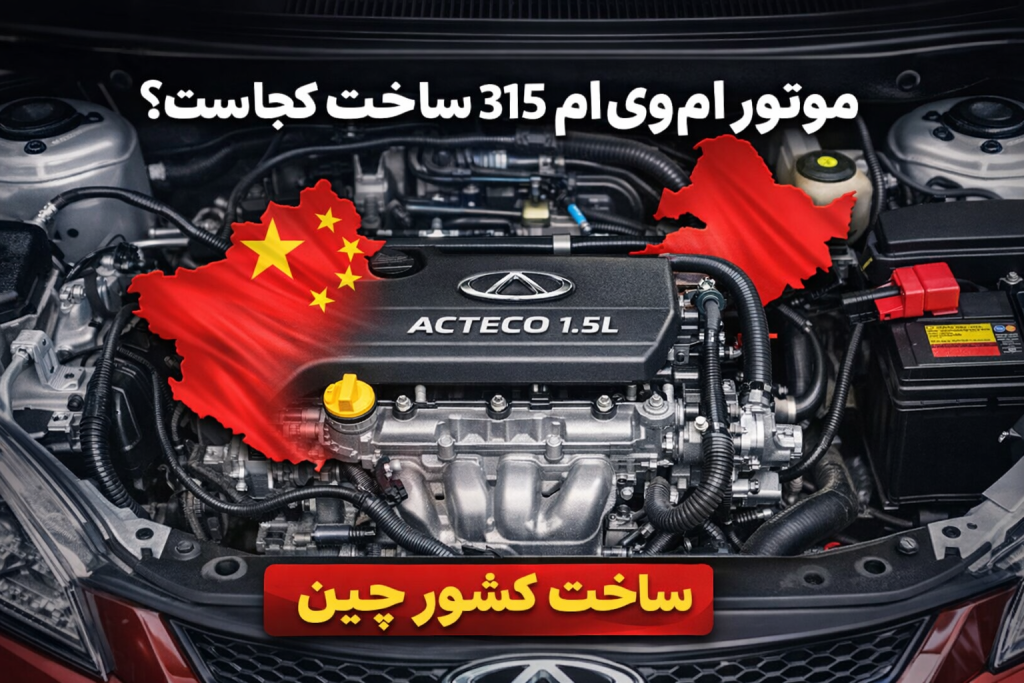 موتور ام وی ام ۳۱۵ ساخت کجاست