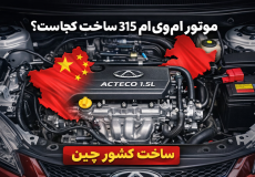 موتور ام وی ام ۳۱۵ ساخت کجاست