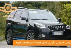 آپشن های هایما s7 پلاس