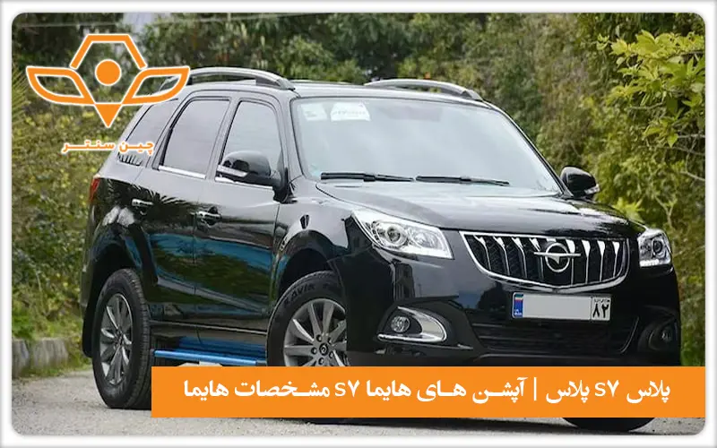 آپشن های هایما s7 پلاس