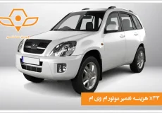 هزینه های تعمیر موتور ام وی ام x33