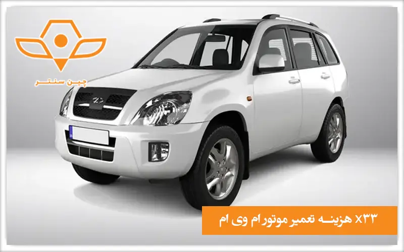 هزینه های تعمیر موتور ام وی ام x33