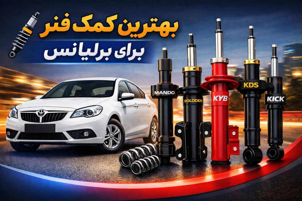 بهترین کمک فنر برای برلیانس