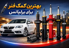 بهترین کمک فنر برای برلیانس
