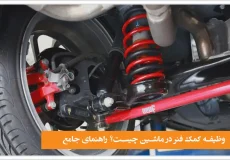 وظیفه کمک فنر در ماشین چیست