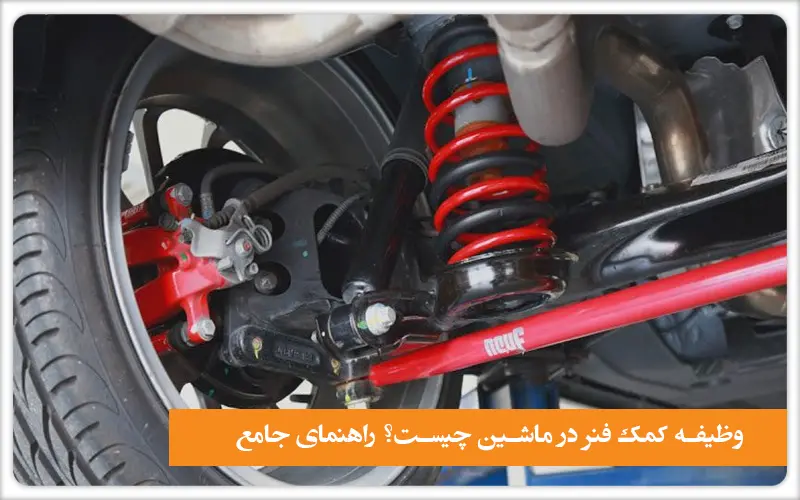 وظیفه کمک فنر در ماشین چیست