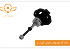 کمک فنر هیدرواستاتیکی