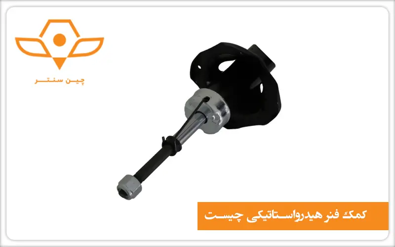 کمک فنر هیدرواستاتیکی