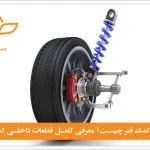 توضیح لوازم داخل کمک فنر چیست