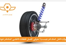 توضیح لوازم داخل کمک فنر چیست
