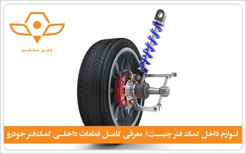 توضیح لوازم داخل کمک فنر چیست