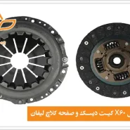 خرید کیت دیسک و صفحه کلاچ لیفان X60 دنده معمولی