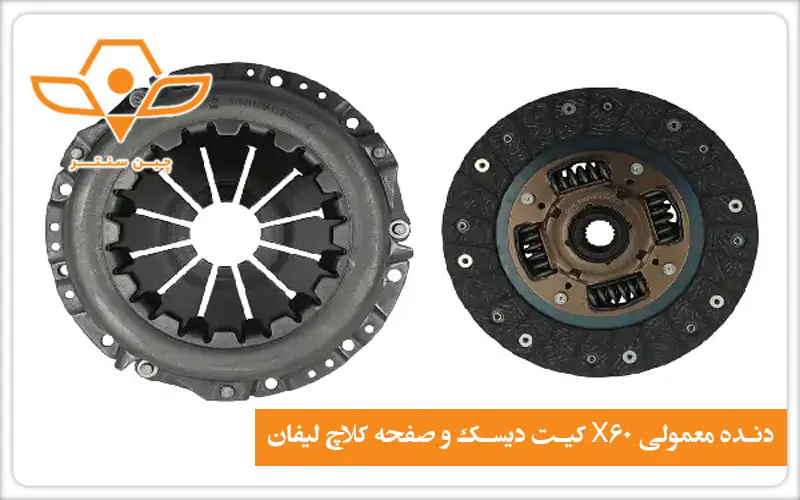 خرید کیت دیسک و صفحه کلاچ لیفان X60 دنده معمولی