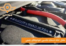 محل شماره شاسی خودروهای چینی