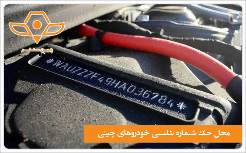 محل شماره شاسی خودروهای چینی