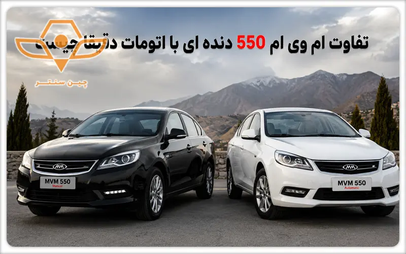 فرق های تفاوت ام وی ام 550 دنده ای با اتومات