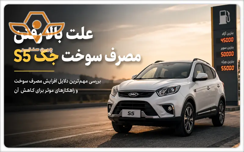 دلیل بالا رفتن مصرف سوخت جک s5