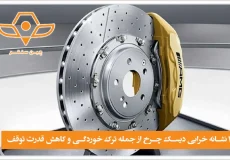 10 نشانه خرابی دیسک چرخ