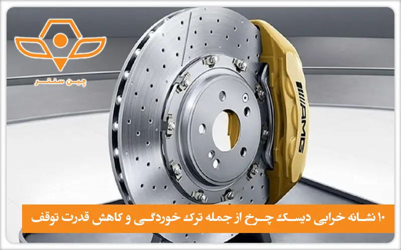 10 نشانه خرابی دیسک چرخ