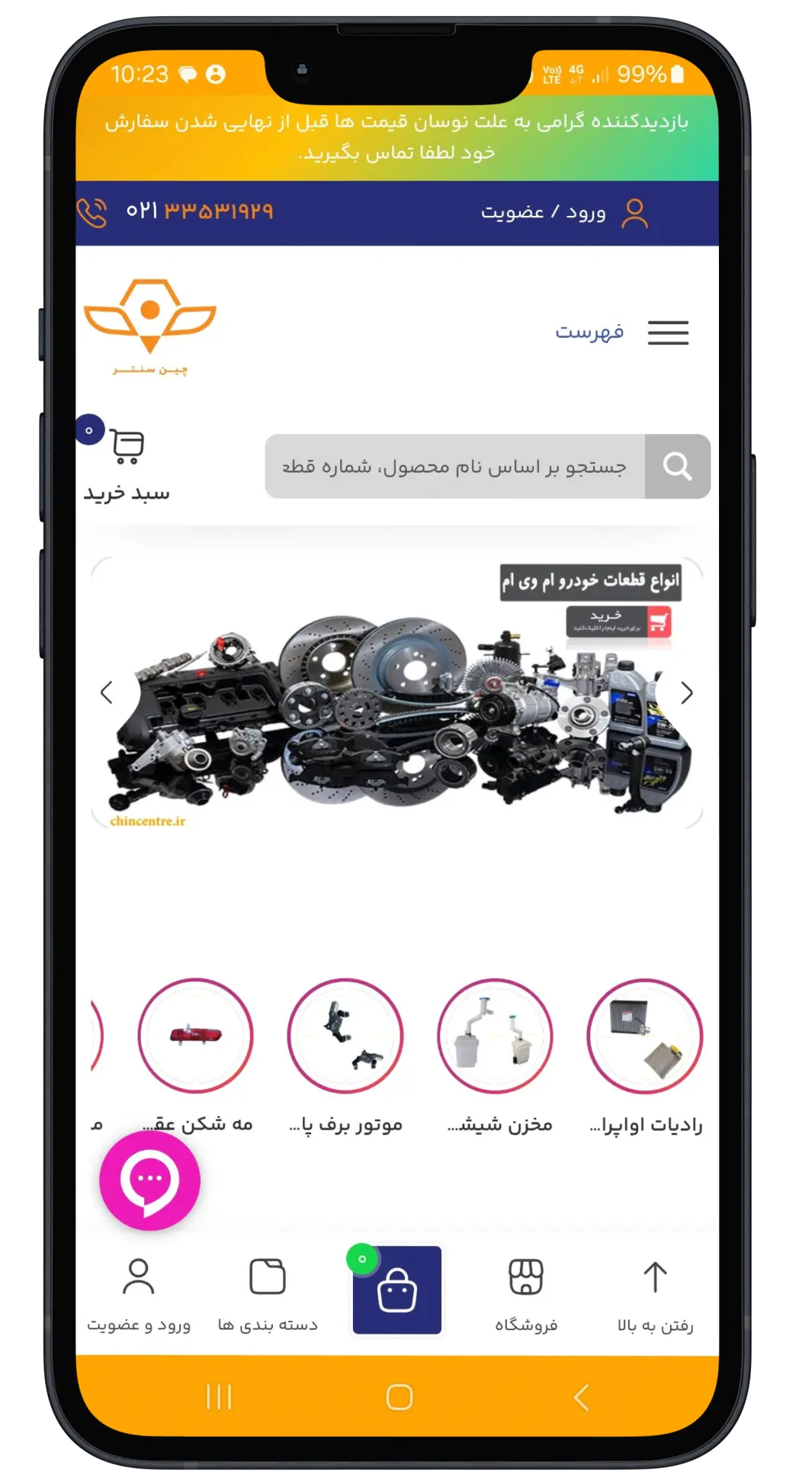برنامه موبایل چین سنتر