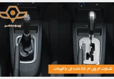 تفاوت ام وی ام 550 دنده ای با اتومات