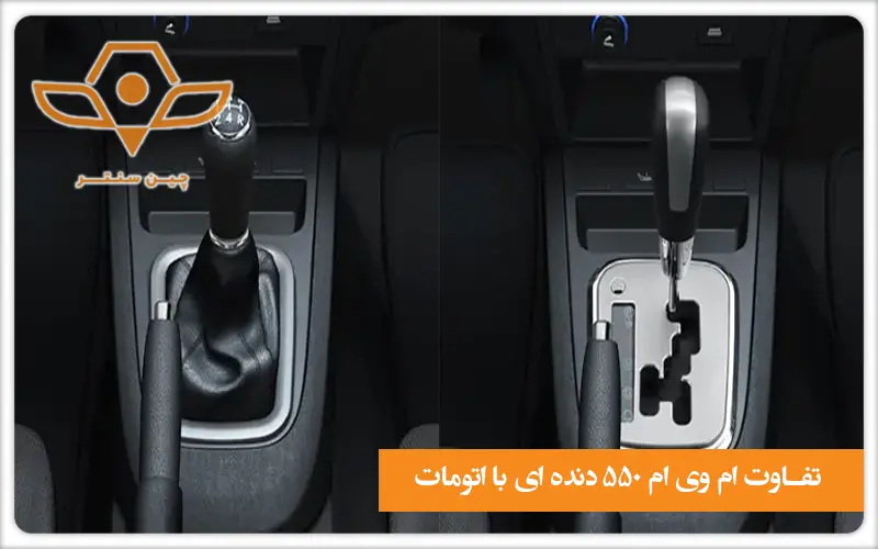 تفاوت ام وی ام 550 دنده ای با اتومات
