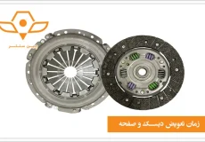زمان-تعویض-دیسک-و-صفحه