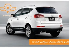 علت بالا رفتن مصرف سوخت جک s5