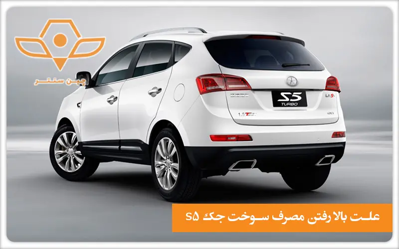 علت بالا رفتن مصرف سوخت جک s5